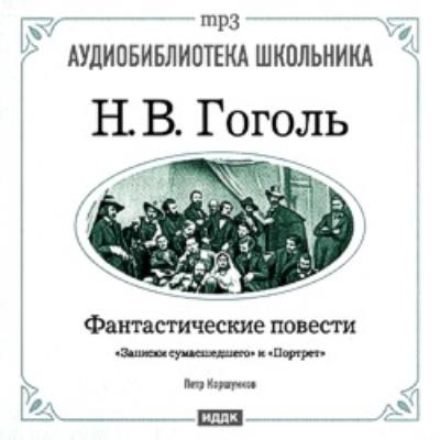 Книга Фантастические повести: Записки сумасшедшего. Портрет (Николай Гоголь)