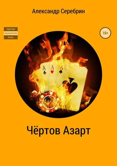 Книга Чёртов азарт (Александр Серебрин)