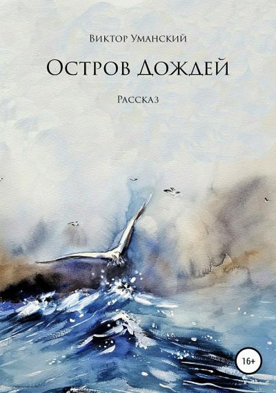 Книга Остров дождей (Виктор Александрович Уманский)