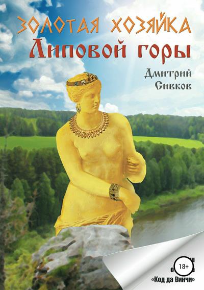 Книга Золотая хозяйка Липовой горы (Дмитрий Сергеевич Сивков)