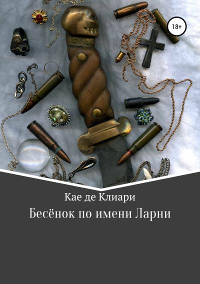 Книга Бесёнок по имени Ларни (Кае де Клиари)