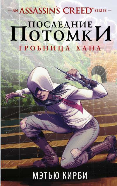 Книга Assassin's Creed. Последние потомки. Гробница хана (Мэтью Дж. Кирби)