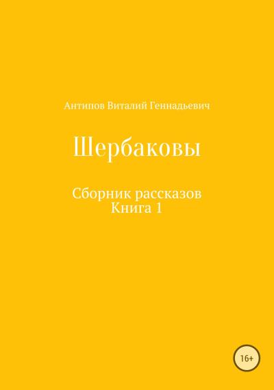 Книга Щербаковы. Сборник рассказов (Виталий Геннадьевич Антипов)