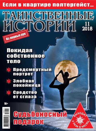 Книга Таинственные истории №11/2018 ()