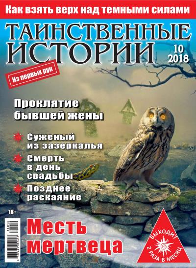 Книга Таинственные истории №10/2018 ()