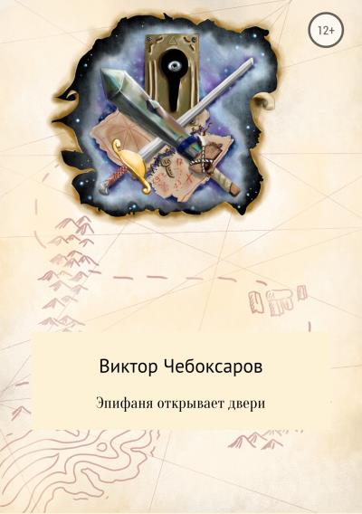 Книга Эпифаня открывает двери (Виктор Александрович Чебоксаров)