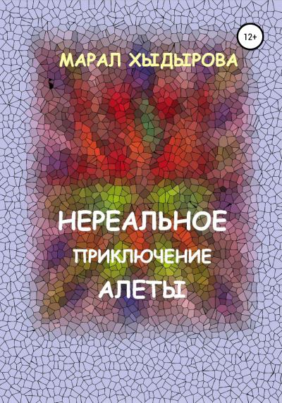 Книга Нереальное приключение Алеты (Марал Хыдырова)