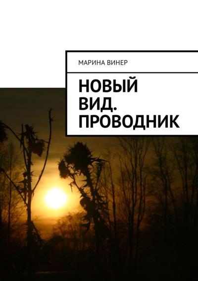 Книга Новый вид. Проводник (Марина Винер)