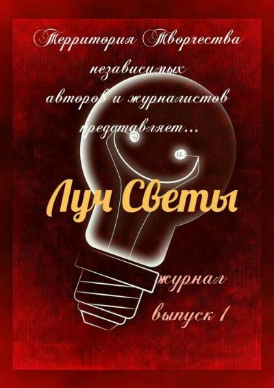 Книга Луч Светы. Журнал. Выпуск 1 (Светлана Королева)