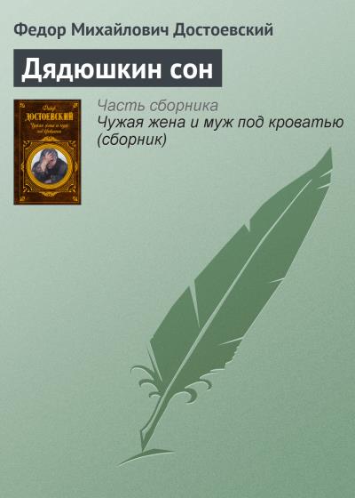 Книга Дядюшкин сон (Федор Достоевский)