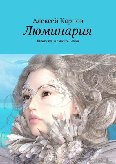 Книга Люминария. Шкатулка Фрэнсиса Габои (Алексей Олегович Карпов)