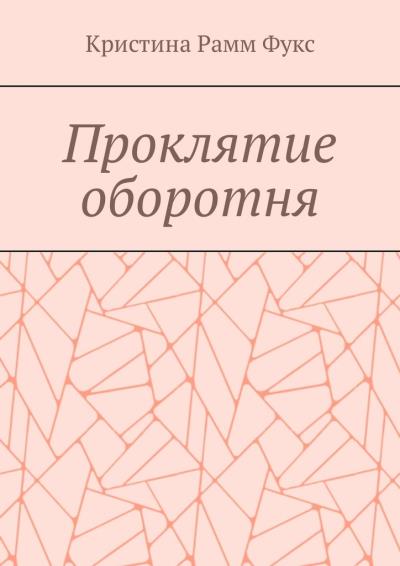 Книга Проклятие оборотня (Кристина Рамм Фукс)