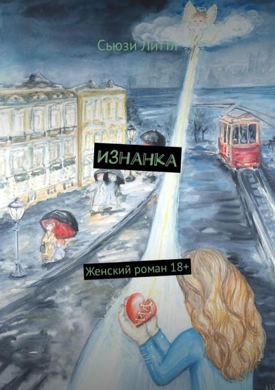 Книга Изнанка (Сьюзи Литтл)