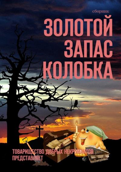 Книга Золотой запас Колобка. Товарищество Добрых Некромантов представляет (Александр Иннокентьевич Чумовицкий)