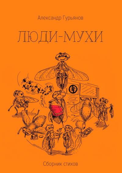 Книга Люди-Мухи (Александр Гурьянов)