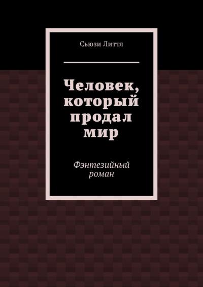 Книга Человек, который продал мир. Фэнтезийный роман (Сьюзи Литтл)