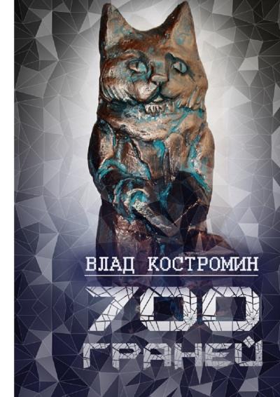 Книга 700 граней (Влад Ааронович Костромин)