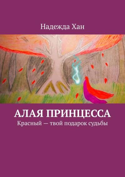 Книга Алая принцесса. Красный – твой подарок судьбы (Надежда Хан)