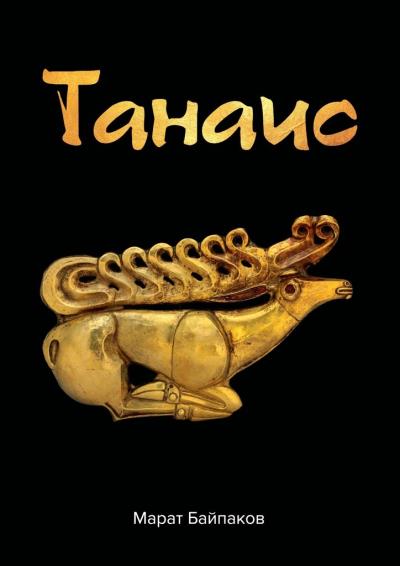 Книга Танаис (Марат Байпаков)