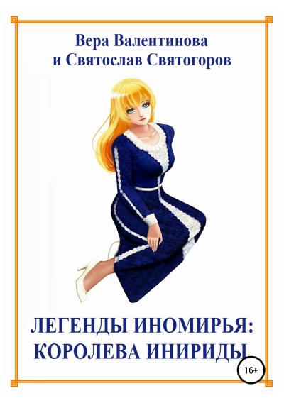 Книга Легенды Иномирья: Королева Инириды (Святослав Святогоров, Вера Валентинова)