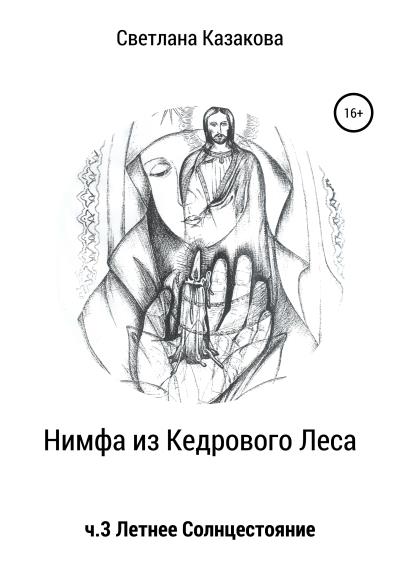 Книга Нимфа из Кедрового Леса. Часть 3. Летнее солнцестояние (Светлана Юрьевна Казакова)