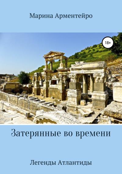 Книга Затерянные во времени (Марина Арментейро)