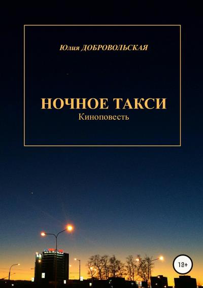 Книга Ночное такси. Киноповесть (Юлия Добровольская)