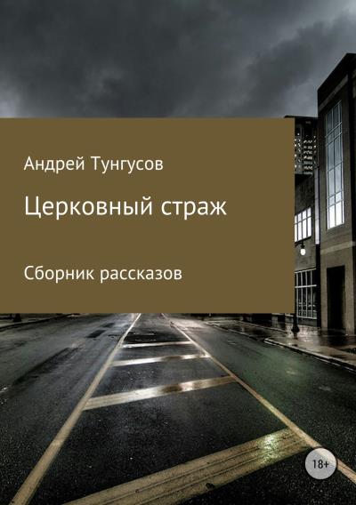 Книга Церковный страж. Сборник рассказов (Андрей Андреевич Тунгусов)