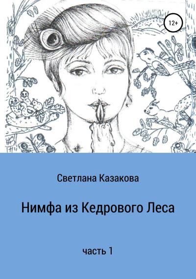 Книга Нимфа из Кедрового Леса. Часть 1 (Светлана Юрьевна Казакова)