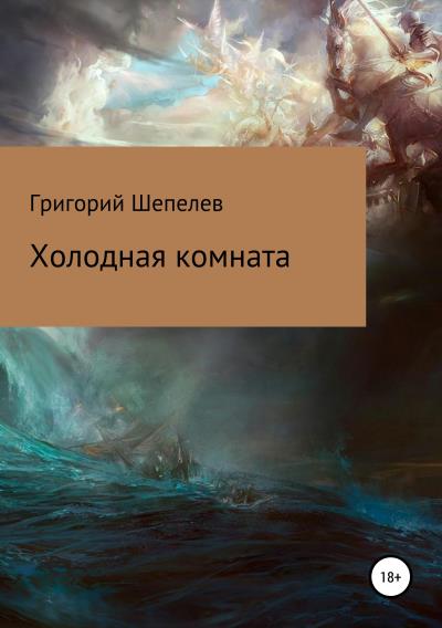 Книга Холодная комната (Григорий Александрович Шепелев)