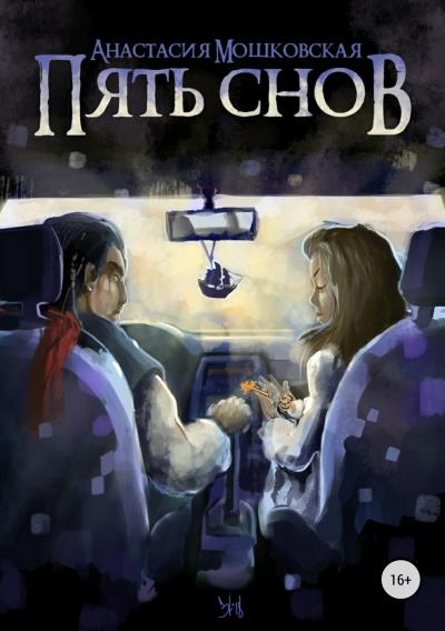 Книга Пять снов (Анастасия Мошковская)