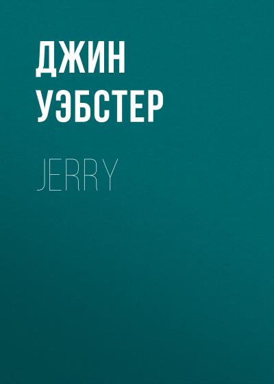 Книга Jerry (Джин Уэбстер)