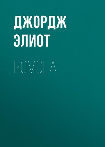 Книга Romola (Джордж Элиот)