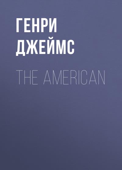 Книга The American (Генри Джеймс)