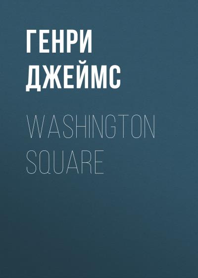 Книга Washington Square (Генри Джеймс)