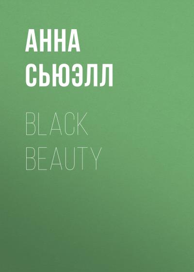 Книга Black Beauty (Анна Сьюэлл)