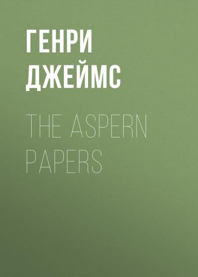 Книга The Aspern Papers (Генри Джеймс)