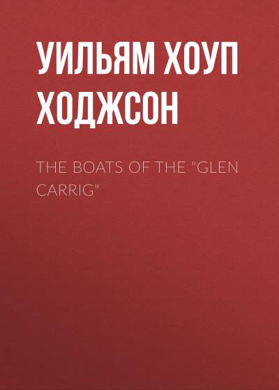 Книга The Boats of the "Glen Carrig" (Уильям Хоуп Ходжсон)