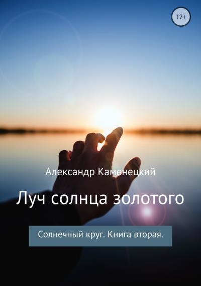 Книга Луч солнца золотого. Солнечный круг. Книга вторая (Александр Феликсович Каменецкий)