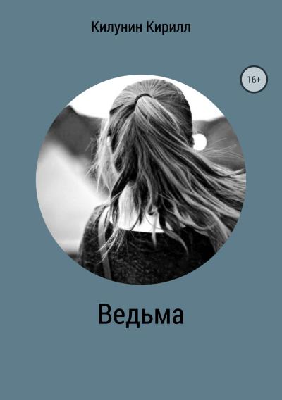 Книга Ведьма (Кирилл Борисович Килунин)