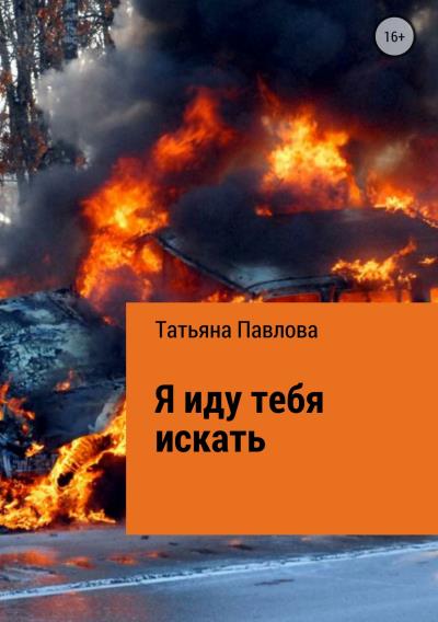 Книга Я иду тебя искать (Татьяна Владимировна Павлова)