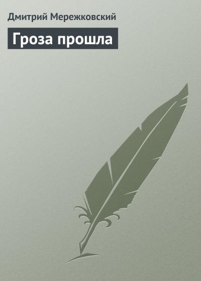 Книга Гроза прошла (Д. С. Мережковский)