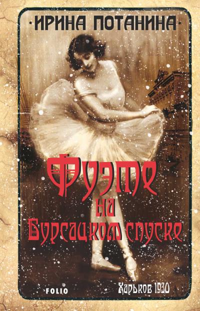 Книга Фуэте на Бурсацком спуске (Ирина Потанина)