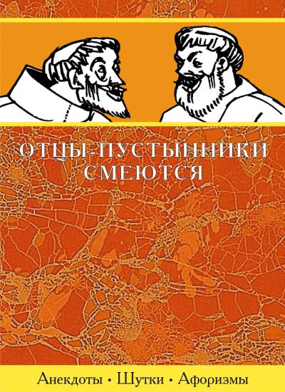 Книга Отцы-пустынники смеются (Сборник)