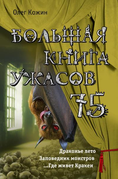 Книга Большая книга ужасов 75 (сборник) (Олег Кожин)