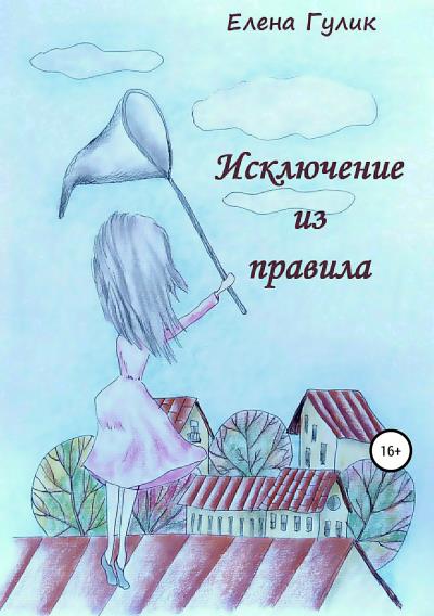 Книга Исключение из правила (Елена Игоревна Гулик)