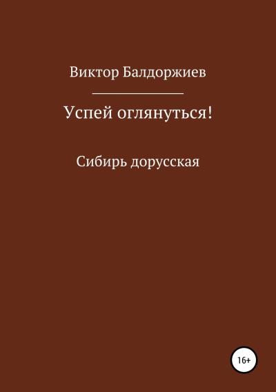 Книга Успей оглянуться! (Виктор Балдоржиев)