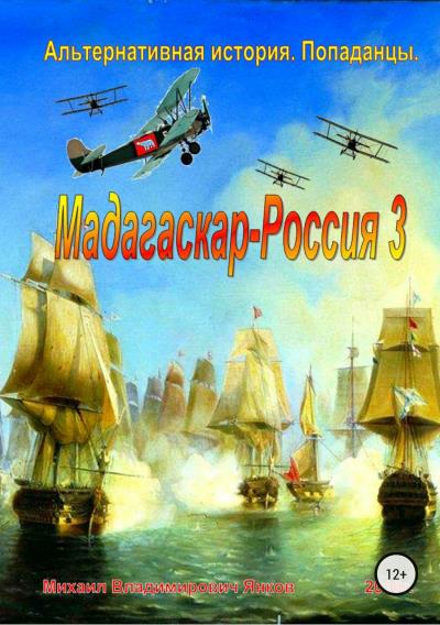 Книга Мадагаскар-Россия 3 (Михаил Владимирович Янков)