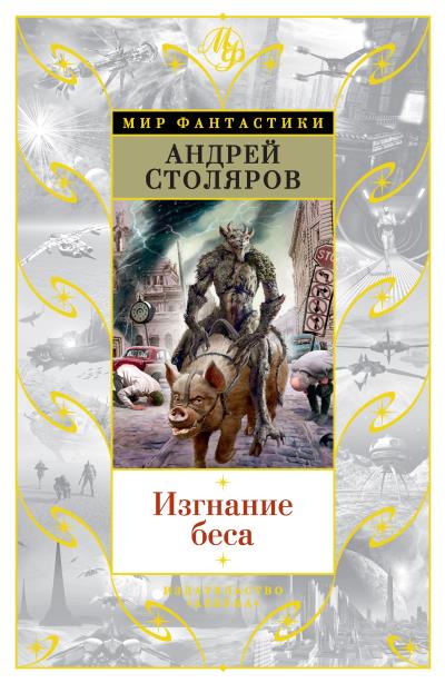 Книга Изгнание беса (сборник) (Андрей Столяров)