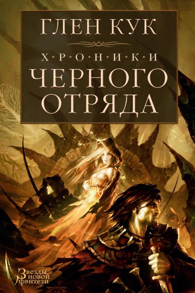 Книга Хроники Черного Отряда: Черный Отряд. Замок Теней. Белая Роза (Глен Кук)